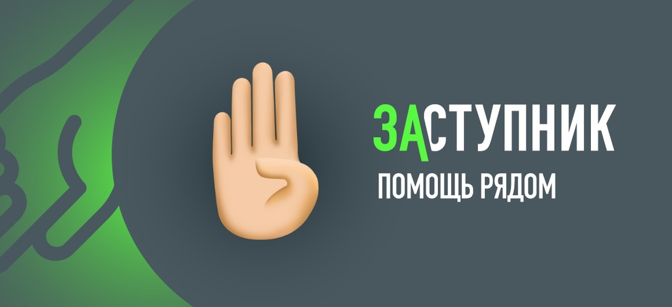 Заступник Заступник.
